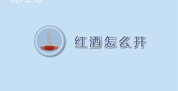 红酒怎么开