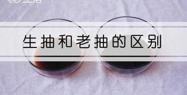 生抽和老抽的区别