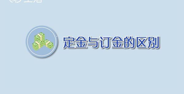 定金与订金的区别