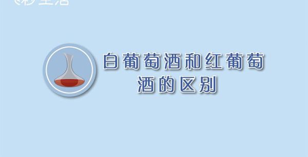 白葡萄酒和红葡萄酒的区别