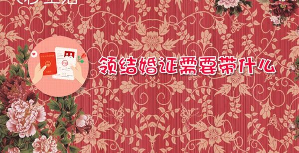 领结婚证需要带什么