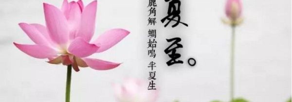 夏季的节气有哪些