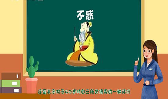 不惑之年是什么意思