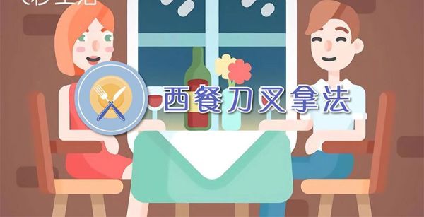 西餐刀叉拿法