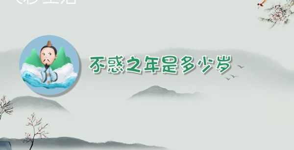 不惑之年是多少岁