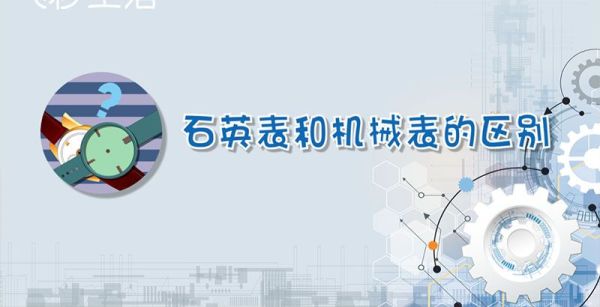 石英表和机械表的区别