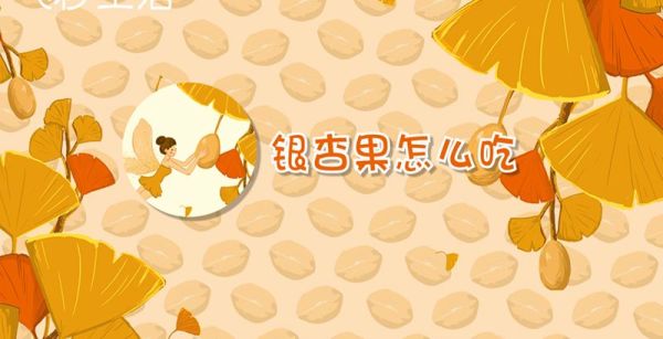 银杏果怎么吃