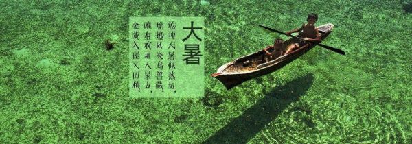 大暑是什么季节