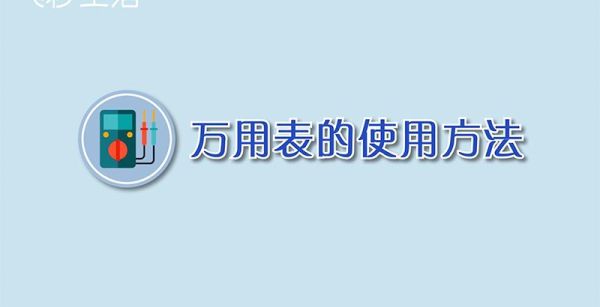 万用表的使用方法