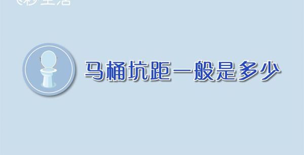 马桶坑距一般是多少