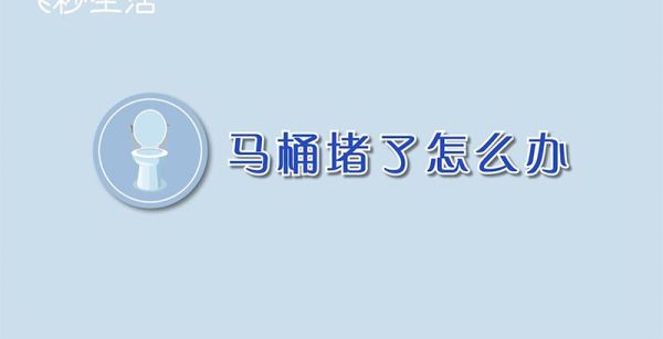 马桶堵了怎么办