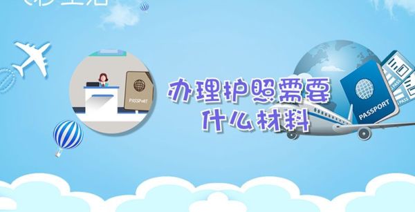 办理护照需要什么材料