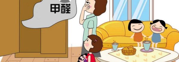 家里有甲醛有什么症状