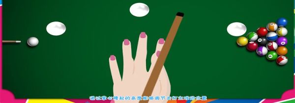 台球正确的手架姿势