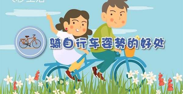 骑自行车姿势的好处