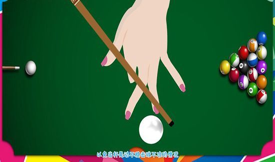台球正确的手架姿势
