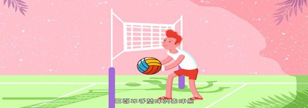排球击球部位
