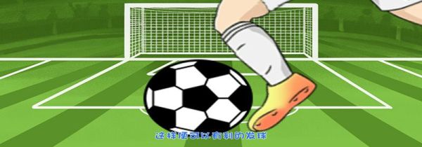 足球踢球怎么发力