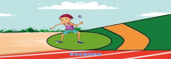 投铅球的正确姿势