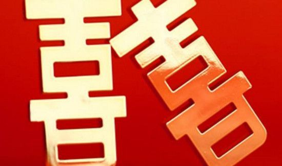 结婚为什么贴喜字