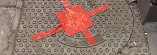 结婚为什么贴井盖