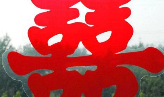 结婚为什么贴双喜