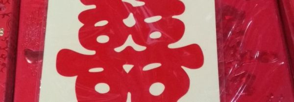 结婚为什么贴喜字