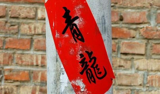 结婚为什么贴青龙