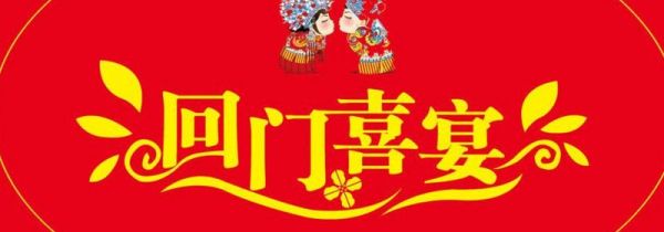 结婚回门是第几天