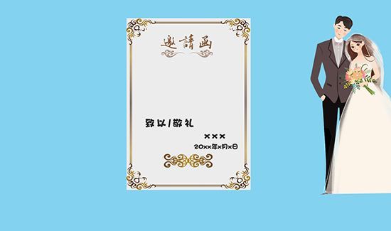 结婚请帖怎么写