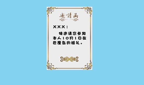 结婚请帖怎么写