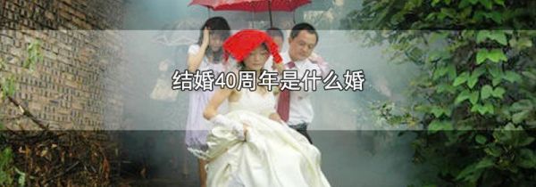 结婚40周年是什么婚