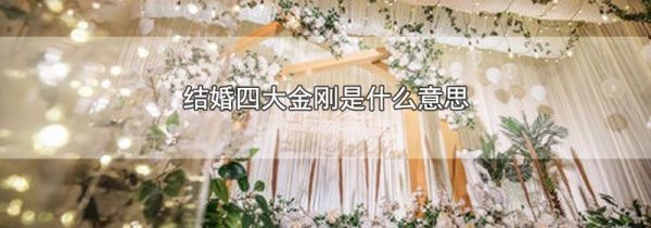结婚四大金刚是什么意思