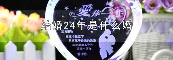 结婚24年是什么婚