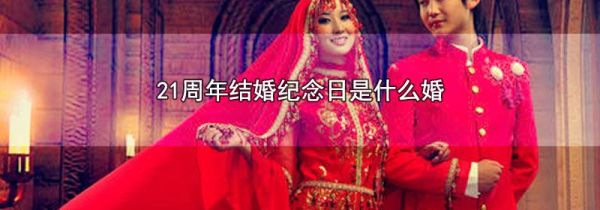 21周年结婚纪念日是什么婚