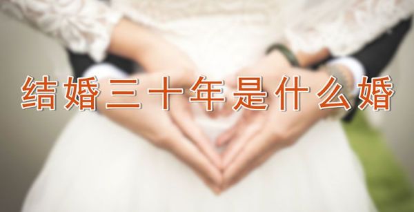 结婚三十年是什么婚