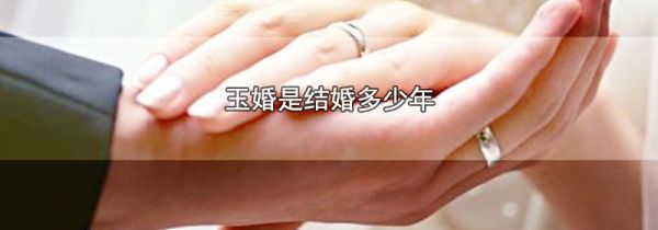 玉婚是结婚多少年
