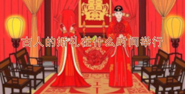古人的婚礼在什么时间举行