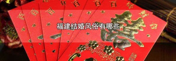 福建结婚风俗有哪些