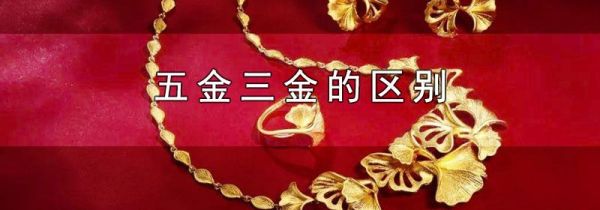 五金三金的区别