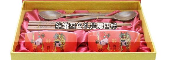 结婚四色礼是哪四样