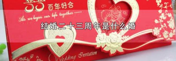 结婚二十三周年是什么婚