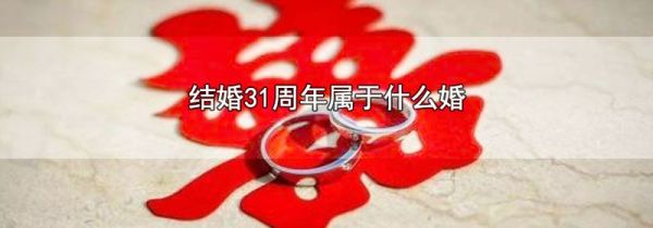 结婚31周年属于什么婚