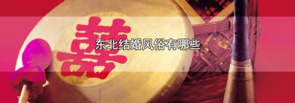 东北结婚风俗有哪些