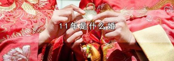 11年是什么婚