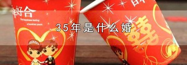 35年是什么婚