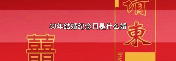 33年结婚纪念日是什么婚