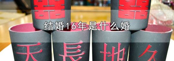 结婚16年是什么婚