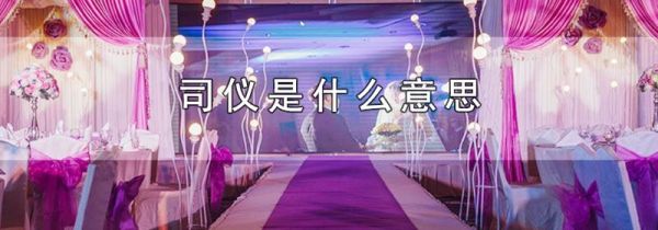 司仪是什么意思