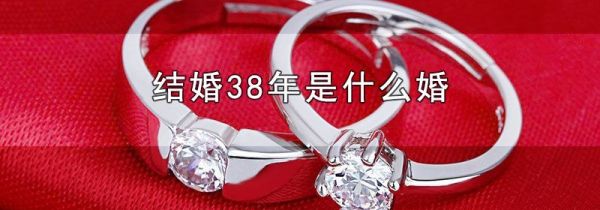 结婚38年是什么婚